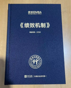 校长EMBA Entrepreneurs EMBA《绩效机制》 江竹兵 著 16开 精装