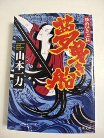 日文特价小说 梦曳き船 (徳间文库) 山本一力著 徳间文库 日文版 梦想船