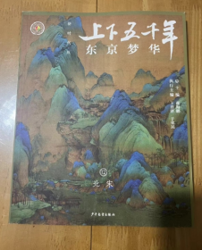 上下五千年 新时代版 东京梦华 第十二册 北宋  彩涂版 上下五千年 纵横九万里