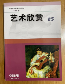 中等职业技术学校教材·试用本· 艺术欣赏：音乐 定价28元