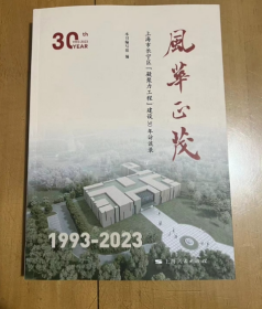 风华正茂  1993-2023 上海市长宁区 凝聚力工程 建设30年访谈录