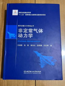 非定常气体动力学   现代兵器火力系统丛书   王保国、高歌、黄伟光、徐燕骥、闫文辉 著  精装