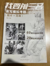 我要前三名 速写模拟考题（照片+范画）60幅 8开照片写生模拟考题