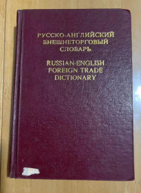 1986年 对外贸易字典 经典  精装