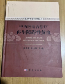 中西医结合治疗再生障碍性贫血  封面有划痕  不影响观看 介意勿拍!  周永明、朱文伟 编 著  精装