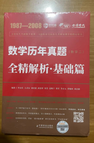 数学历年真题 （数学二）全精解析·基础篇 李永乐 王式安等著 全新正版 定价69.8元