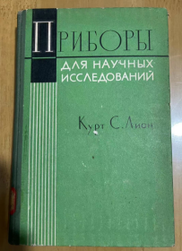 1964年 科学研究用仪器  精装