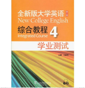 全新版大学英语综合教程4（学业测试）（第2版）扫码下载MP3  全新正版