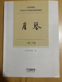 北京京剧院社会艺术水平测试京剧系列教材 月琴  一级~十级  全新正版