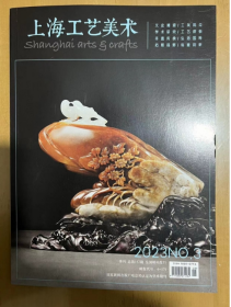 上海工艺美术  2023年 第3期 总第157期 瓷器 玉雕 工艺品 介绍   收藏品鉴