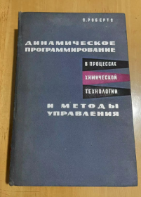 1965年 动态规划 在化学过程中管理技术和技巧  精装