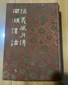 西湖佳话 侠义风云传  白话中国古典小说大系   墨浪子 著 精装 1980年