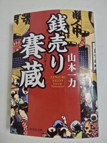 日文特价小说 銭売り赛蔵 / 山本一力 集英社文库 日文版