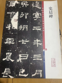 彩色放大本中国著名碑帖：史晨碑 8开书法经典碑帖艺术旁注