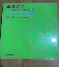 品鉴品位  高文安2007-2008室内设计作品  室内装修设计 室内设计图册书 唐婉玲 编著 12开 精装