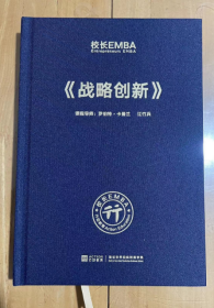 校长EMBA  Entrepreneurs EMBA《战略创新》罗伯特·卡普兰  江竹兵 著 16开 精装