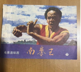 旧版连环画50开  南拳王 下  电影连环图  1984年