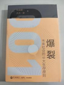 爆裂 未来社会的9大生存原则 中信选书 贵宾尊享版 玫瑰金装订 精装