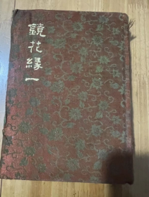 镜花缘 一  白话中国古典小说大系 李汝珍  著  精装 1980年