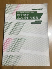 中国高等院校摄影专业系列教材：数字影像基础 赵莉 著