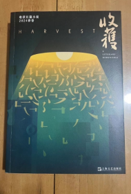 收获杂志 收获长篇小说2024年春季卷 合订本 超厚 文学文摘散文小说