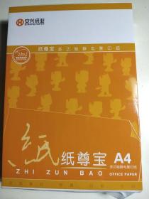 安兴纸业 纸尊宝A4多功能静电复印纸80g打印传真复印纸 500张/1包 210X297mm 纯白打印纸 可打印 学生作业试卷 素描 纸张厚实 5包起包邮