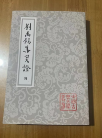 刘禹锡集笺证（全四册）平装（中国古典文学丛书  ） 第一册   [唐]刘禹锡 著；瞿蜕园 笺证