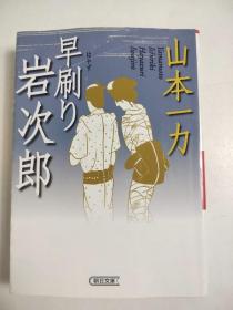 日文特价小说 早刷り岩次郎 / 山本一力著 日文版  (朝日文库)