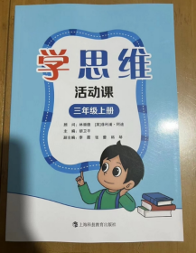 学思维  活动课 三年级上册    儿童益智游戏逻辑思维训练书籍   应用题逻辑思维闯关拓展练习 胡卫平 主编