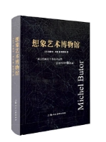 想象艺术博物馆  西方绘画史上具有决定性意义的105幅作品    米歇尔·布托 著  精装