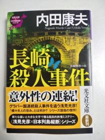 日文特价小说 长崎杀人事件 长编推理小说 内田康夫著 | 光文社文库 日文版