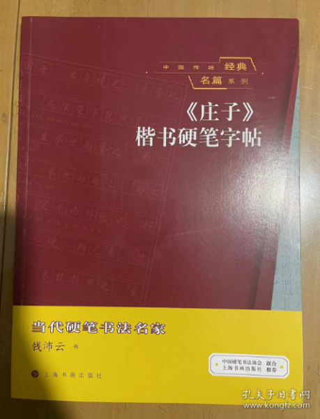 中国传统经典名篇系列：《庄子》楷书硬笔字帖