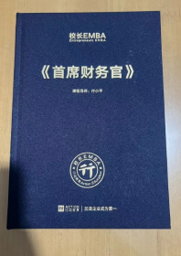 校长EMBA Entrepreneurs EMBA《首席财务官》  付小平 著 16开 精装