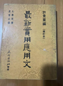 最新实用应用  许景重 编  修订本  大学用书高普必备  1977年 第二版