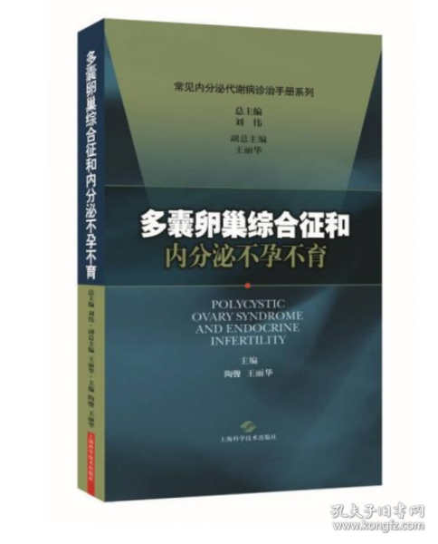 多囊卵巢综合征和内分泌不孕不育