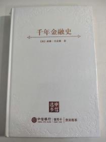 千年金融史：金融如何塑造文明，从5000年前到21 中信选书 贵宾尊享版 玫瑰金装订 附书签 精装 横跨7000年历史长河 从美索不达米亚到古中国金融遗产 从货币、债券到演变、未来