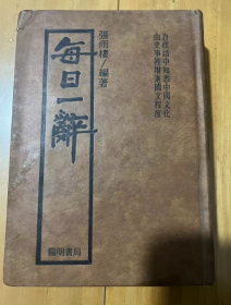 每日一辞  张雨楼 编著  自成语中知悉中国文化   由史事里增进国文程度 1984年 精装