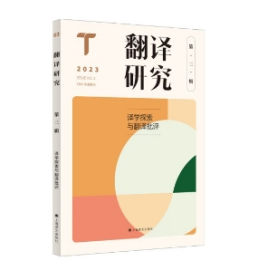 翻译研究(第二辑)  全书分为翻译观察、译论探索、译介与传播研究、翻译批评、翻译教育与教学研究五大章节，收录许钧的《数字化时代中华文化译介与创新》，高圣兵等的《翻译思想发生学研究的“语境化”方法》、穆雷等的《翻译专业教育中的实践教学》等16篇文章。 author 著