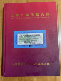 上市公司股证真品 珍藏股票真迹 弘扬证劵文化 精装