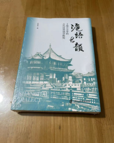 沪语古韵：上海方言中的古代汉语成分探究 精装