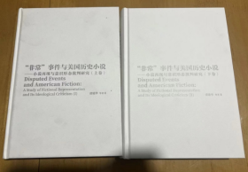 “非常” 事件与美国历史小说———小说再现与意识形态批判研究（上下） 两本 虞建华著   精装