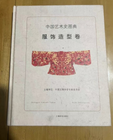 中国艺术史图典·服饰造型卷  16开 精装   既囊括经典的传世品，又突显当代考古新发现。经过**服饰造型专家孔德明等经年磨砺，内容**精当，版式美观，图文并茂。编排过程充分利用*新科技手段，既突显古老文明的庄重高雅，又不失通俗时尚。