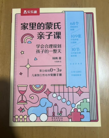 乐乐趣 家里的蒙氏亲子课 学会合理规划孩子的一整天 蒙台梭利 0-3岁儿童独立性培养实操手册  让育儿回归幸福和简单  杨帆著