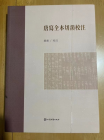 唐写全本切韵校注 赵庸 著 本书在前人研究的基础上，遵从古籍文献整理出版的现代理念，对故宫本王仁昫刊谬补缺切韵进行校注，以期为学界提供质量上乘、便于利用的精校本。