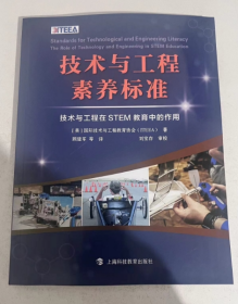 技术与工程素养标准 技术与工程在STEM教育中的作用  美  国际技术与工程教育协会 著 顾建君 等 译