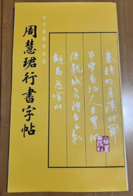 周慧珺行书字帖  古代爱过诗词选27首  周慧珺 书写  平装 16开