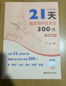 名师课堂：21天搞定初中文言文300词（赠讲解视频） 全书标注重点实词和虚词，300词一目了然；文言文和译文分开排版，培养独立思考的能力。  张帆 著