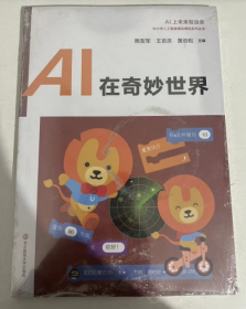 AI 在奇妙世界  AI 上未来智造者  中小学人工智能精品课程系列丛书   熊友君 王吉庆 黄劲松 主编