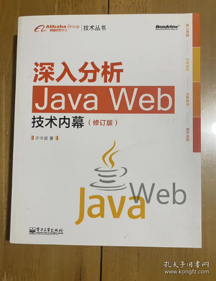 深入分析Java Web技术内幕（修订版）