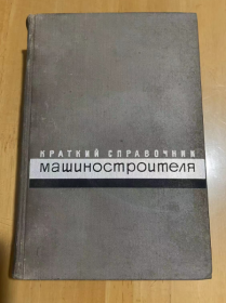 1966年 机械制造师简明手册  精装
